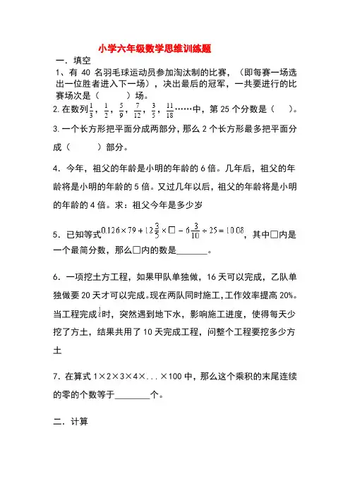 小学六年级数学思维训练题(含答案)