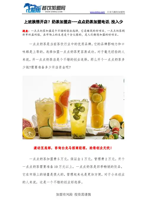 上班族想开店？奶茶加盟店-一点点奶茶加盟电话,投入少