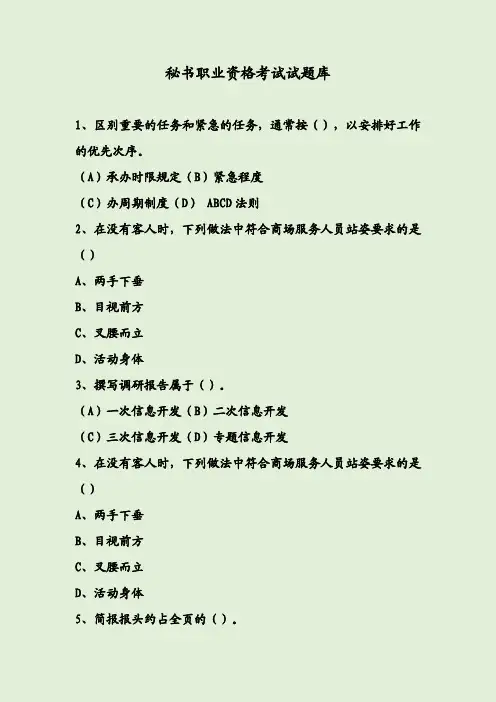 秘书职业资格考试试题库