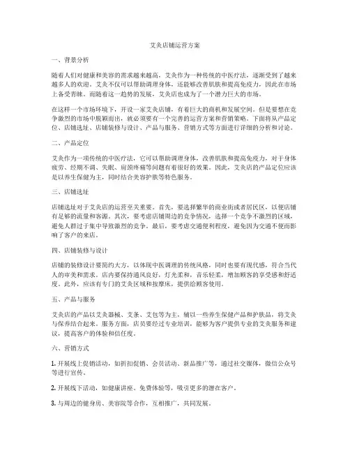 艾灸店铺运营方案