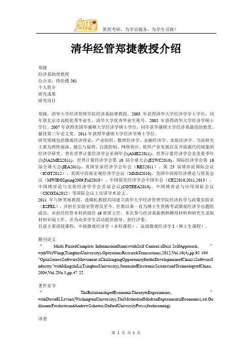 清华经管郑捷教授介绍