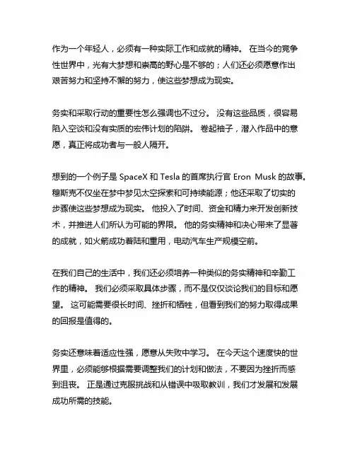 青年要有务实实干的精神作文800字
