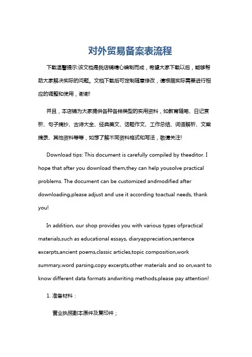 对外贸易备案表流程