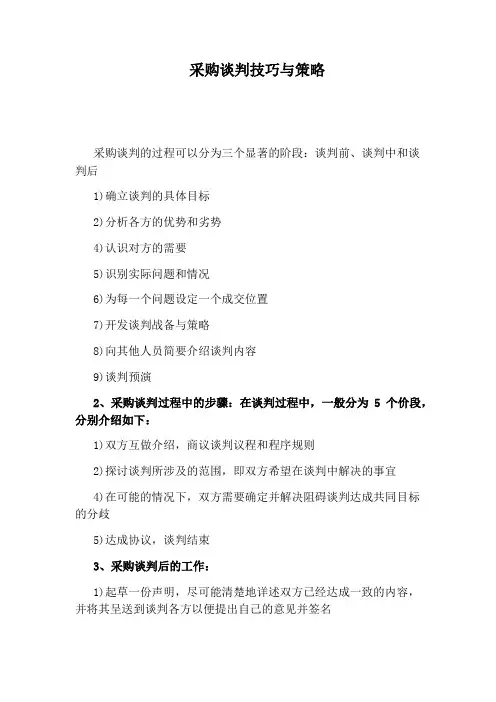 采购谈判技巧与策略