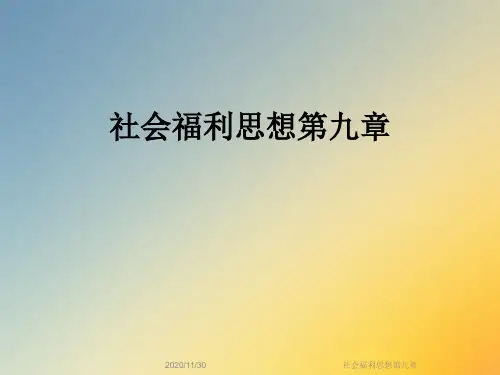 社会福利思想第九章