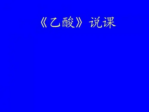 乙酸说课
