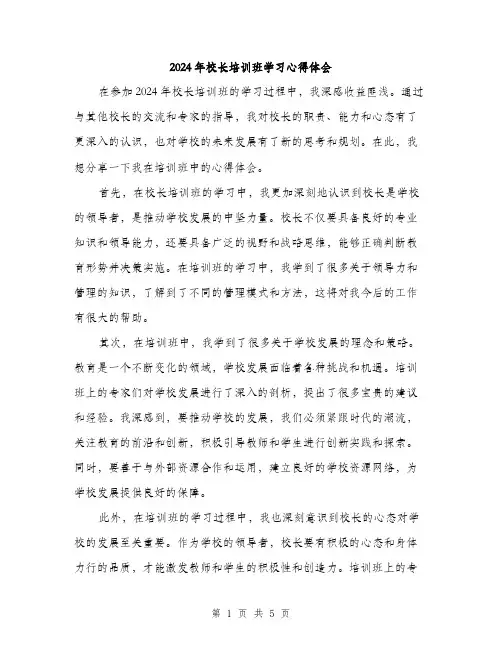 2024年校长培训班学习心得体会(2篇)
