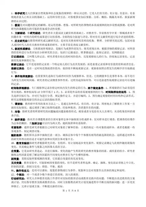 《学前教育科研方法》答案