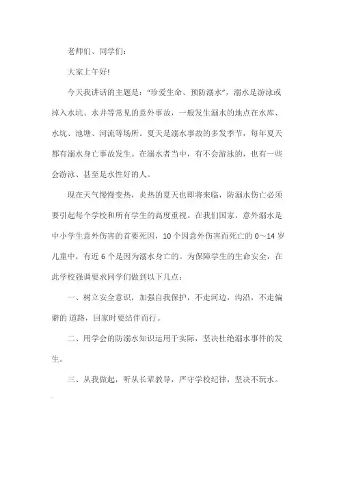 防溺水讲话稿 2