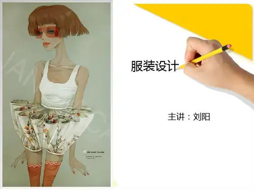 服装设计——服装设计基础