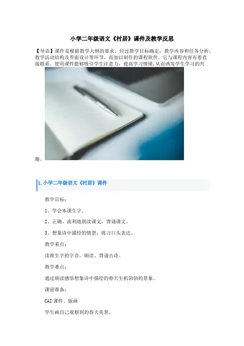 小学二年级语文《村居》课件及教学反思