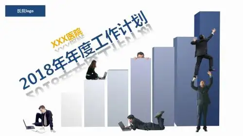 医院年度工作计划PPT模板【精美PPT模板】