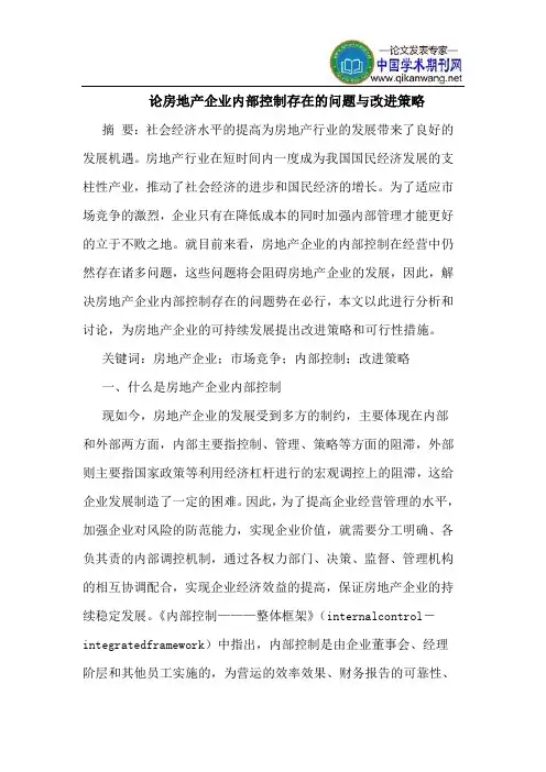 论房地产企业内部控制存在的问题与改进策略