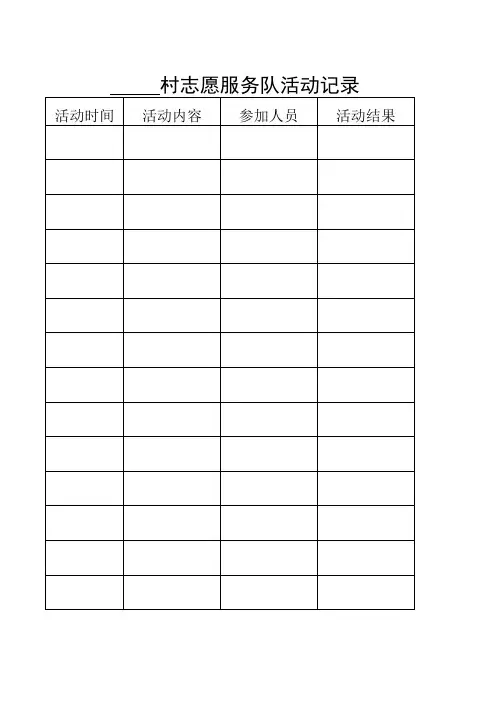 村志愿服务队活动记录