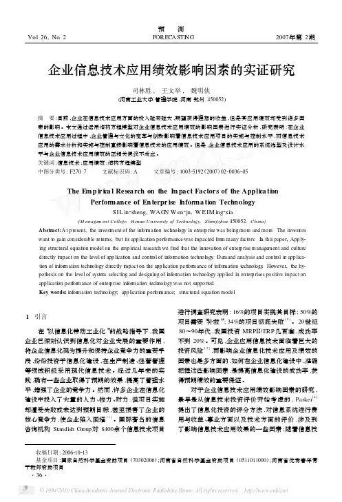 企业信息技术应用绩效影响因素的实证研究