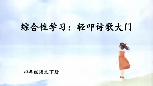 部编版小学四年级语文下册综合性学习《轻叩诗歌大门》精美课件