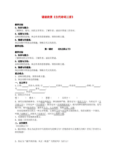 七年级语文上册 诵读欣赏《古代诗词三首》教案 苏教版