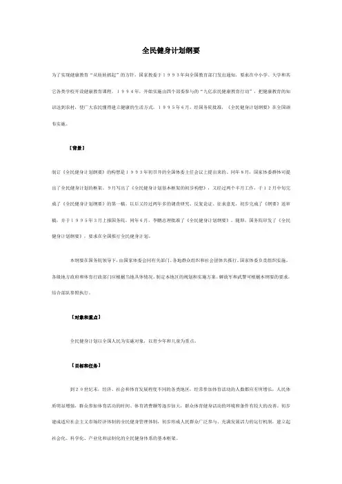 全民健身计划纲要