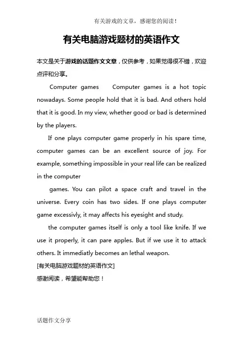 有关电脑游戏题材的英语作文