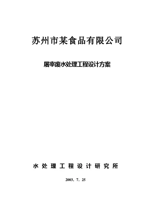 屠宰废水处理工程设计方案