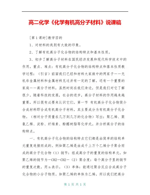 高二化学《化学有机高分子材料》说课稿