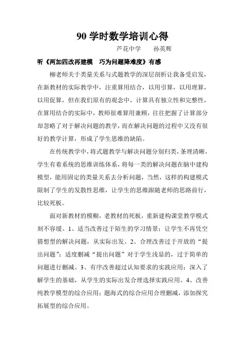 90学时数学培训心得