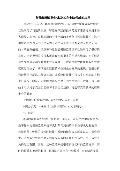 智能视频监控技术及其在安防领域应用