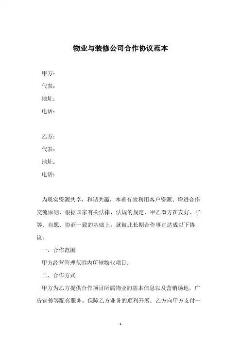物业与装修公司合作协议范本 2