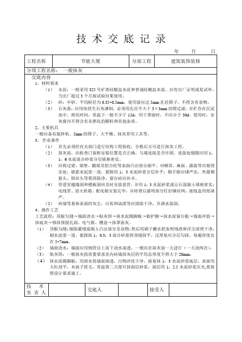 一般抹灰技术交底 2