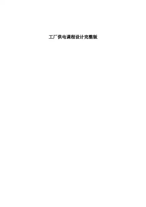工厂供电课程设计完整版