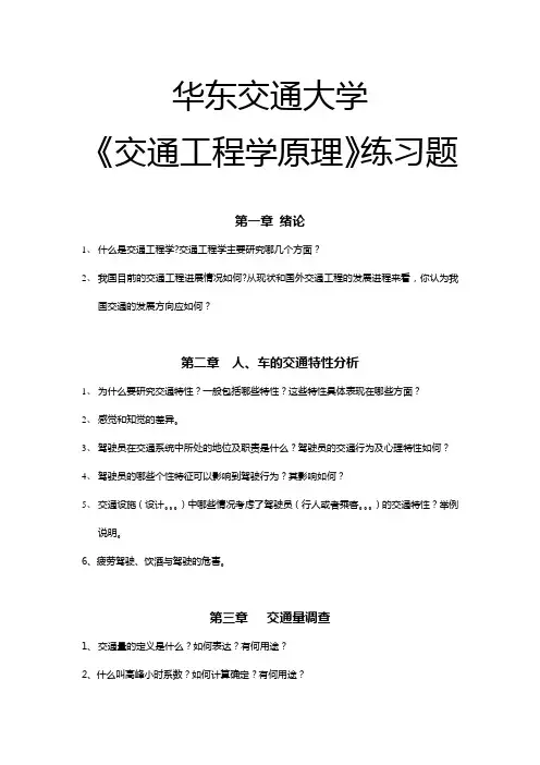 华东交通大学《交通工程学》复习题