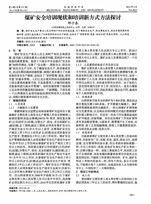 煤矿安全培训现状和培训新方式方法探讨