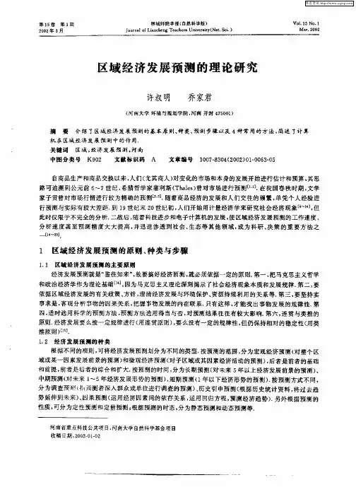 区域经济发展预测的理论研究