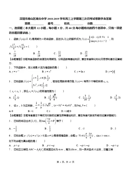 深圳市南山区南头中学2018-2019学年高三上学期第三次月考试卷数学含答案