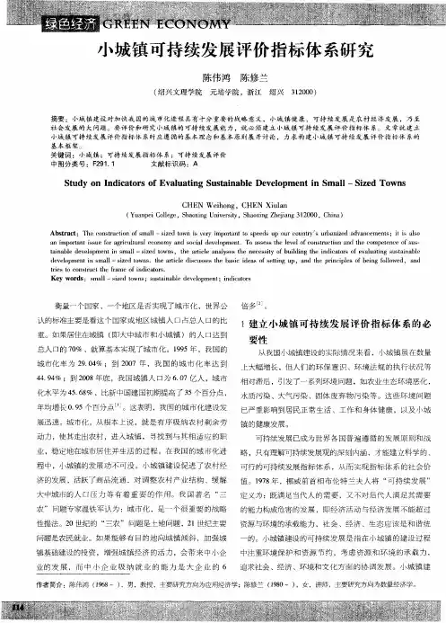 小城镇可持续发展评价指标体系研究