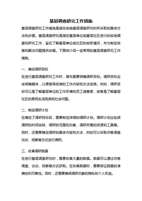 基层调查研究工作措施