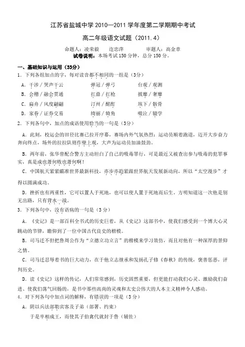 江苏省盐城中学10-11学年高二下学期期中考试(语文)