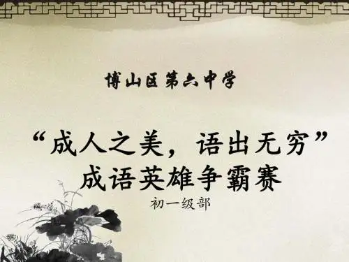 成语大赛预赛题一组