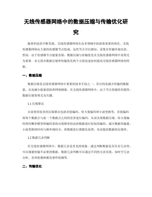 无线传感器网络中的数据压缩与传输优化研究