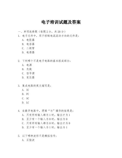 电子培训试题及答案