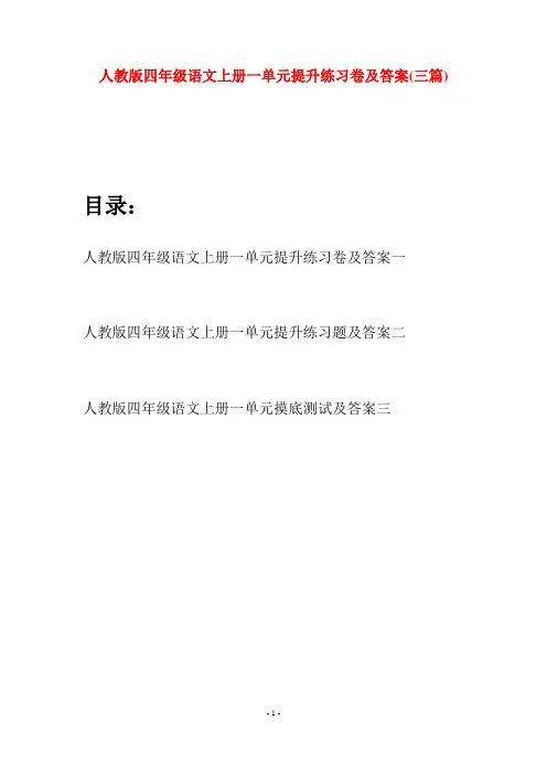 人教版四年级语文上册一单元提升练习卷及答案(三篇)