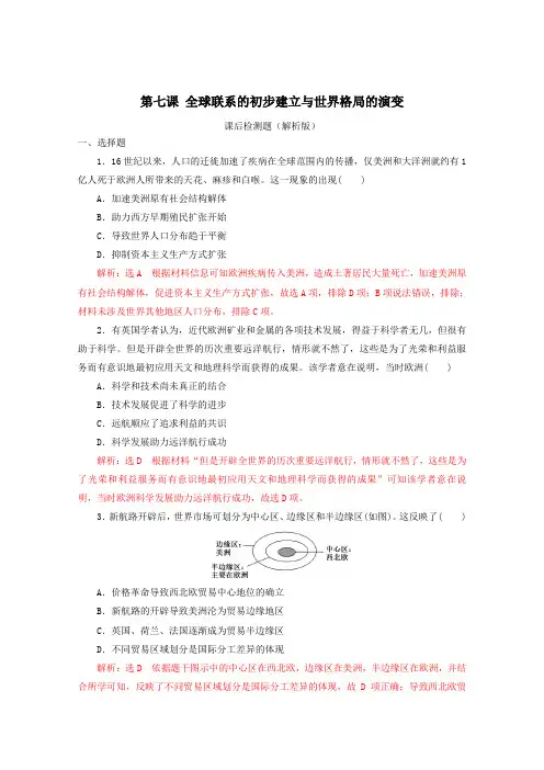 2019-2020学年历史新教材部编版必修中外历史纲要下 第7课 全球联系的初步建立与世界格局的演变 作业2 Word