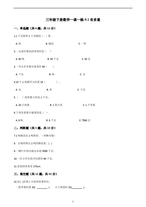 三年级下册数学一课一练-4.1有多重｜北师大版(2014秋)(含答案)