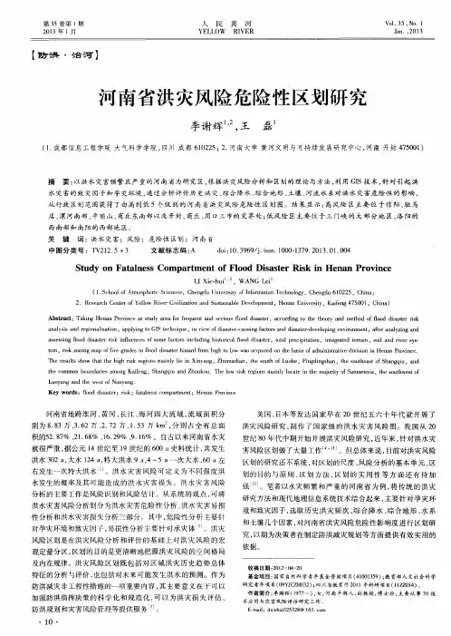 河南省洪灾风险危险性区划研究