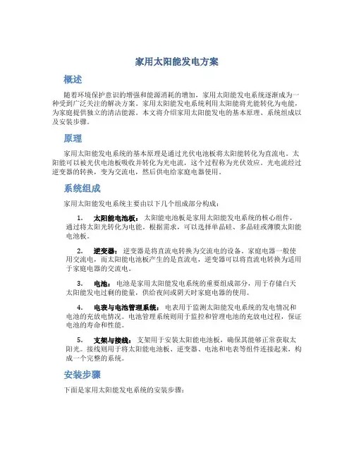 家用太阳能发电方案