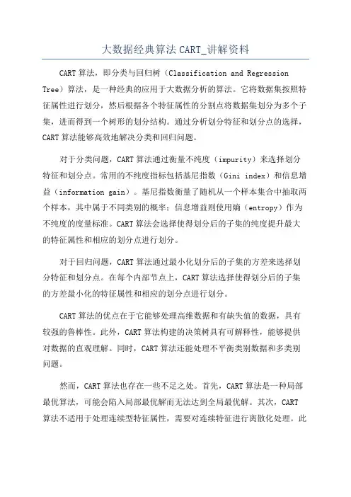 大数据经典算法CART_讲解资料