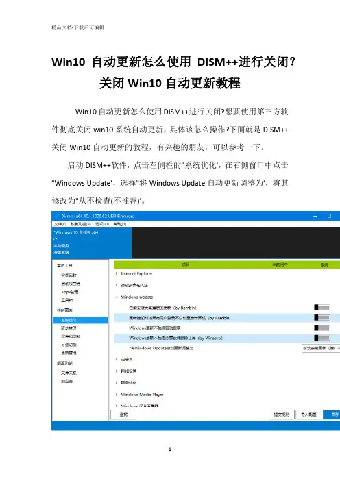 Win10自动更新怎么使用DISM++进行关闭？关闭Win10自动更新教程