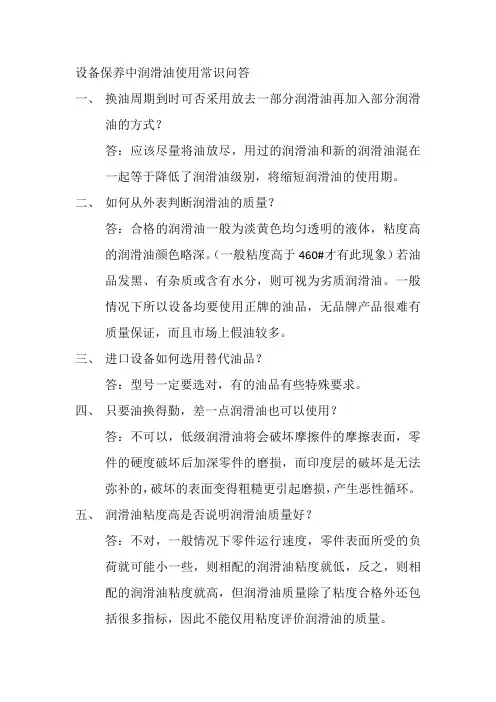 设备保养中润滑油使用常识问答之三