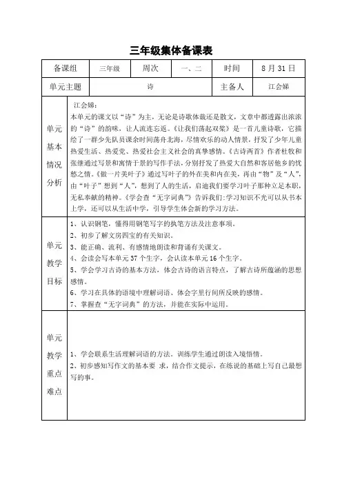 苏教版小学三年级上册语文组集体备课表格