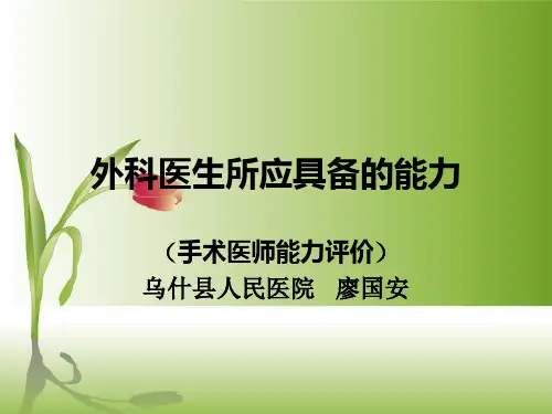 外科医生应具备的能力